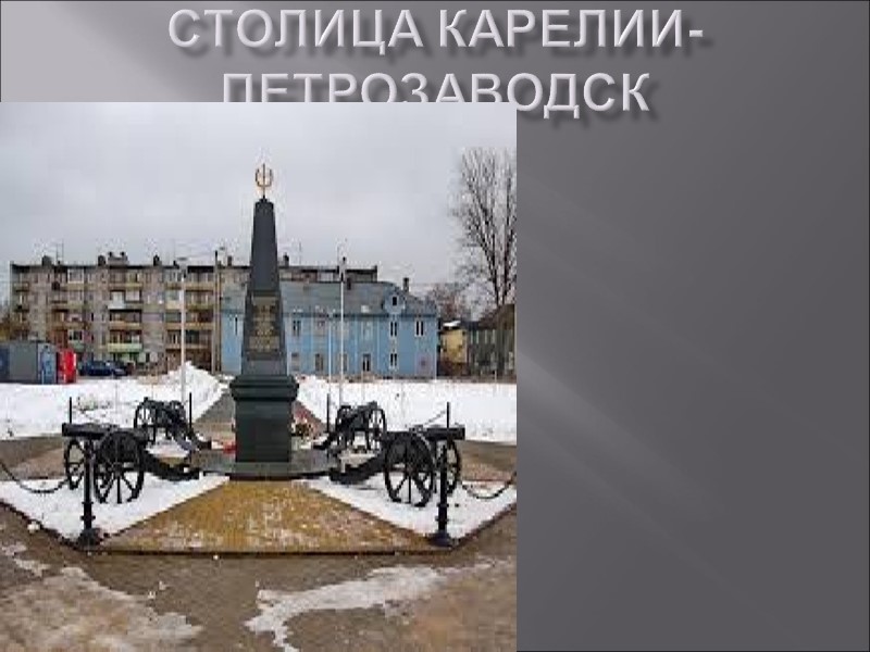 Столица Карелии-Петрозаводск